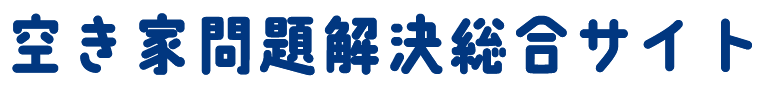 空き家問題解決総合サイト